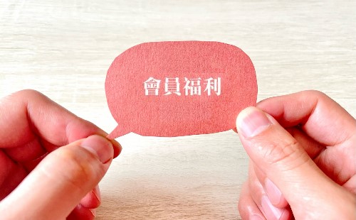 服務與福利